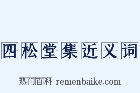 四松堂集近义词是什么意思的图片
